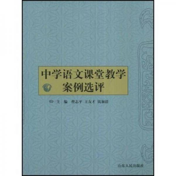 中学语文课堂教学案例选评