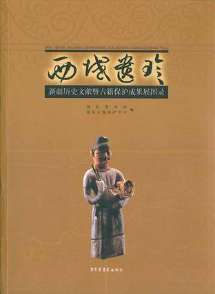 西域遗珍
