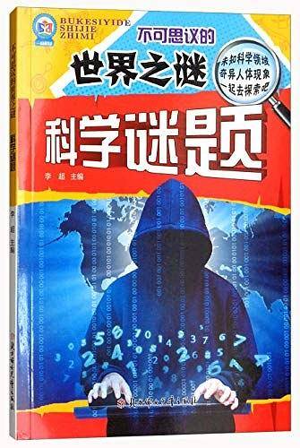 不可思议的世界之谜