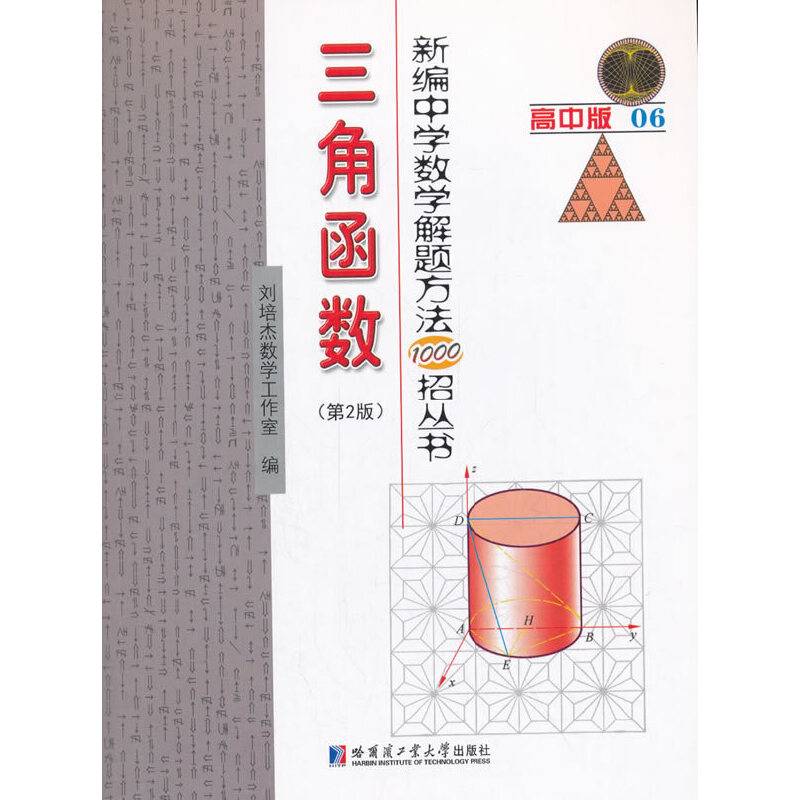 新编中学数学解题方法1000招丛书――三角函数