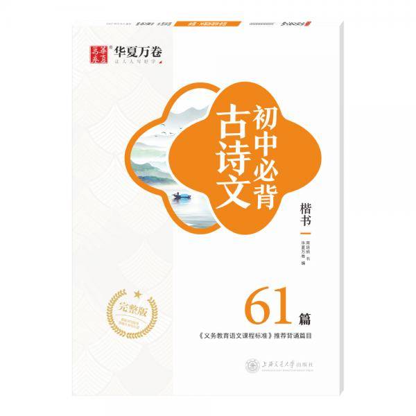 华夏万卷 初中必背古诗文61篇 周培纳楷书硬笔字帖 学生练字帖硬笔书法钢笔手字体临摹字帖