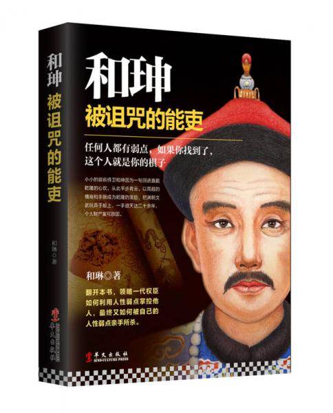 和�|:被诅咒的能吏