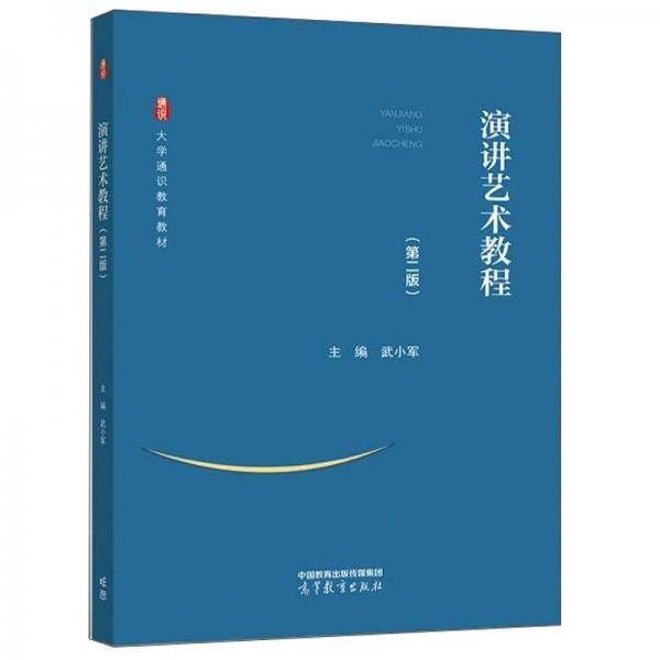 演讲艺术教程（第二版）