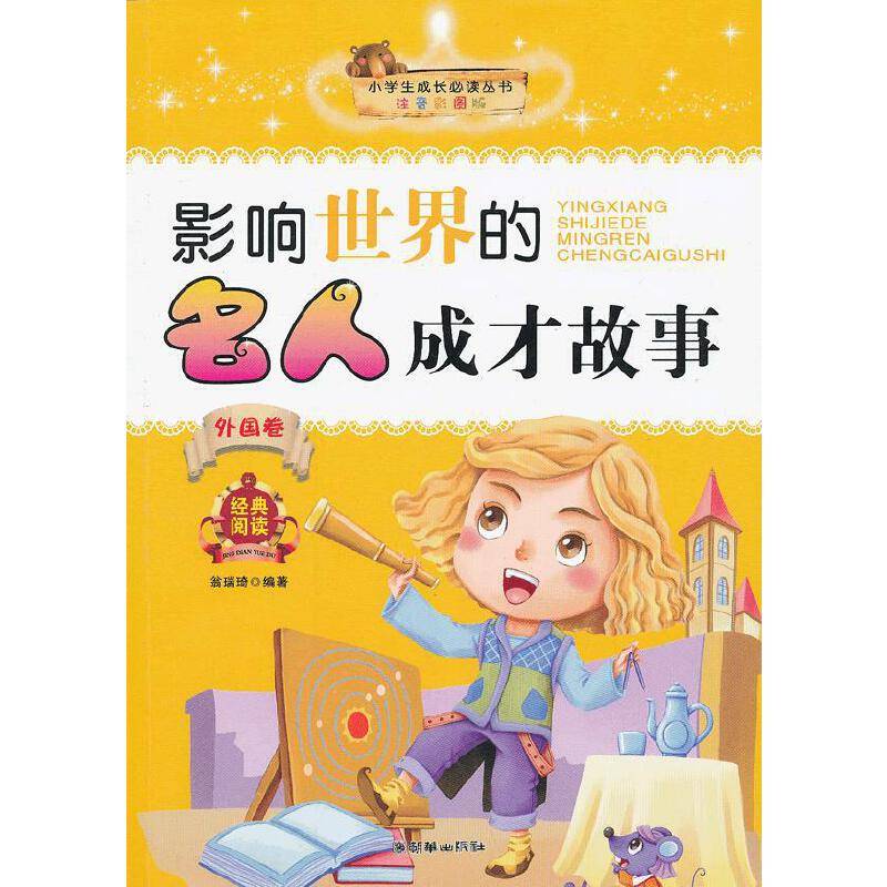 小学生成长必读丛书：影响世界的名人成才故事
