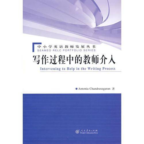 写作过程中的教师介入