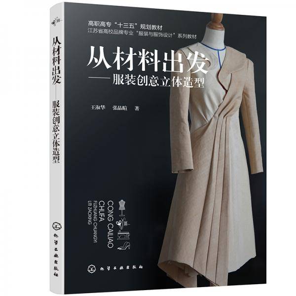 从材料出发--服装创意立体造型