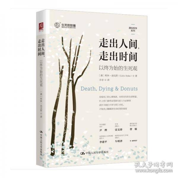 走出人间，走出时间：以终为始的生死观