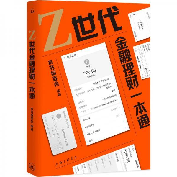Z世代金融理财一本通