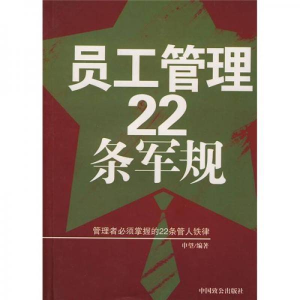 员工管理22条军规
