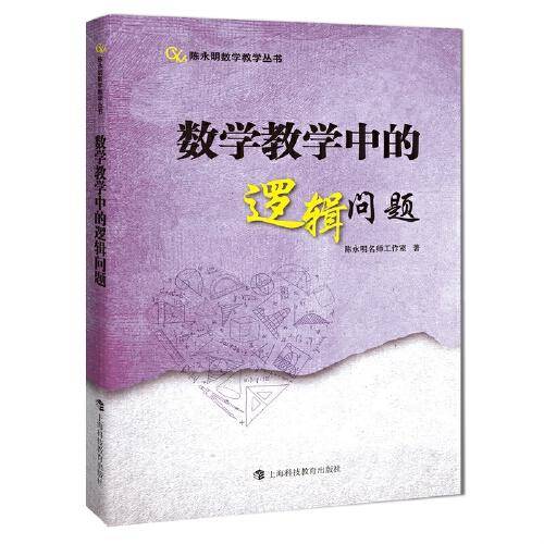 数学教学中的逻辑问题（陈永明数学教学丛书）
