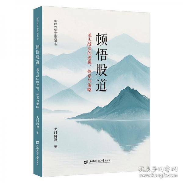 顿悟股道 龙头战法的逻辑、体系与策略