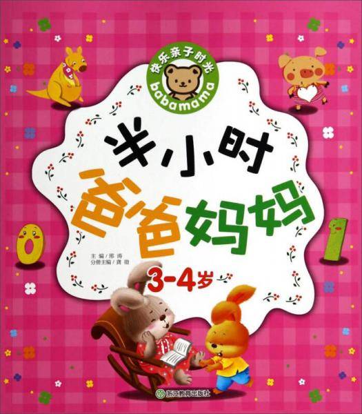 快乐亲子时光：半小时爸爸妈妈（3-4岁）