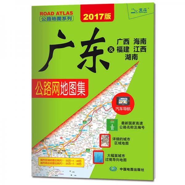 广东及广西 海南 福建 江西 湖南公路网地图集