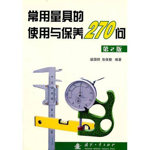 常用量具的使用与保养270问