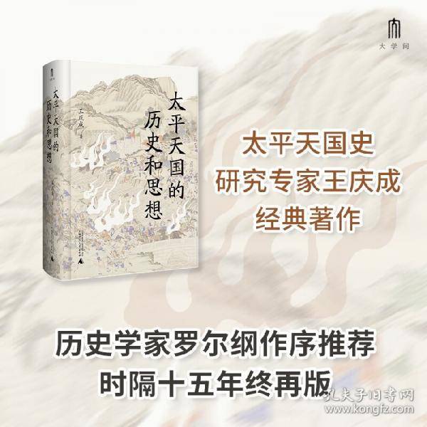 太平天国的历史和思想