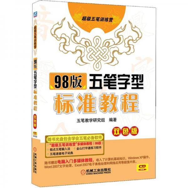 98版五笔字型标准教程