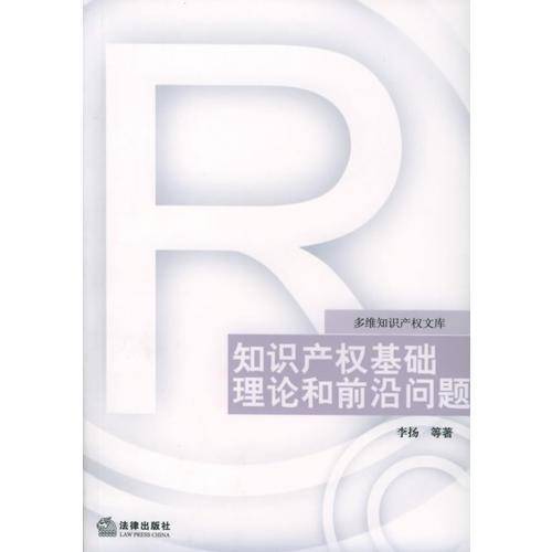 知识产权基础理论和前沿问题