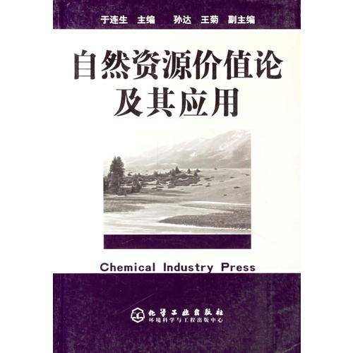 自然资源价值论及其应用