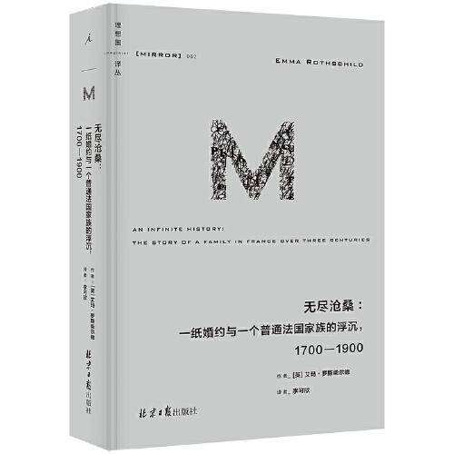理想国译丛062：无尽沧桑：一纸婚约与一个法国普通家族的浮沉，1700—1900
