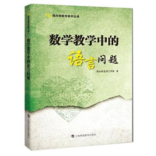数学教学中的语言问题（陈永明数学教学丛书）