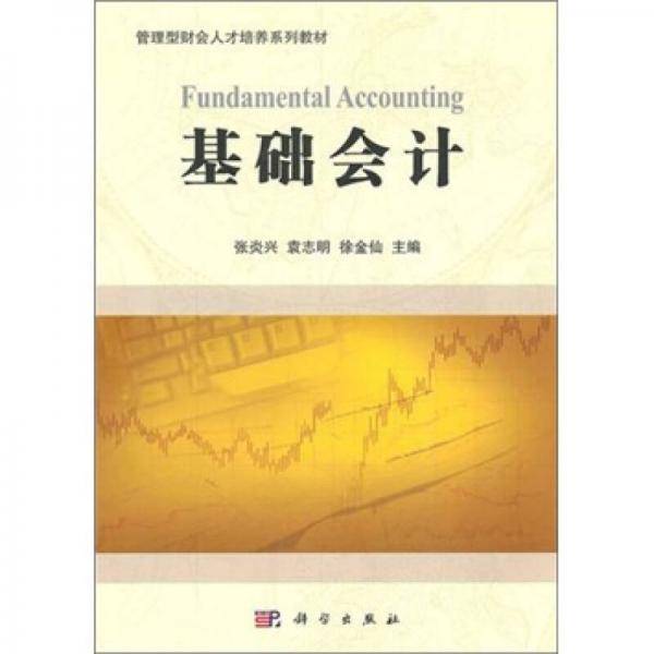 基础会计