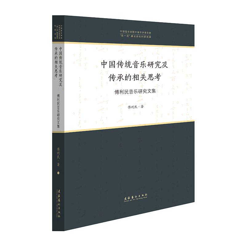 中国传统音乐研究及传承的相关思考：傅利民音乐研究文集（中国音乐学院中青年学者文库）
