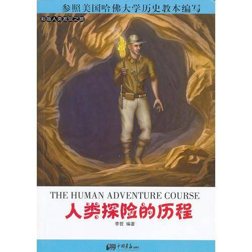 人类探险的历程