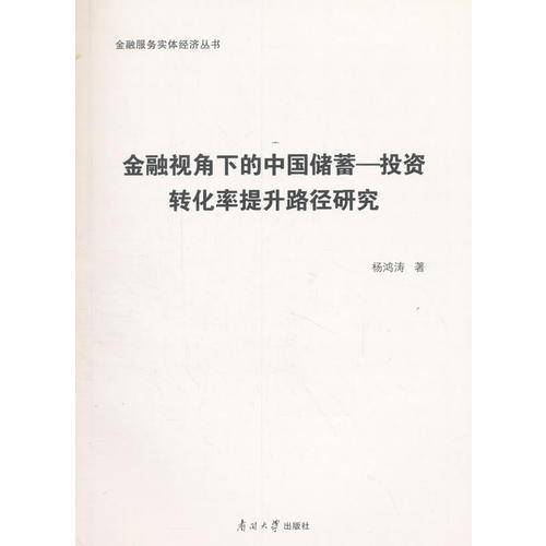 金融视角下的中国储蓄-投资转化率提升路径研究