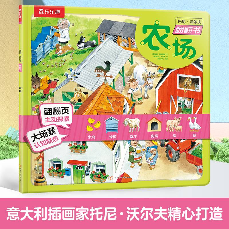 托尼·沃尔夫翻翻书农场（平装版）