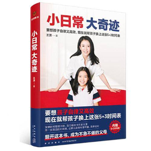 全新正版图书 小日常 大奇迹王潇新星出版社9787513353496