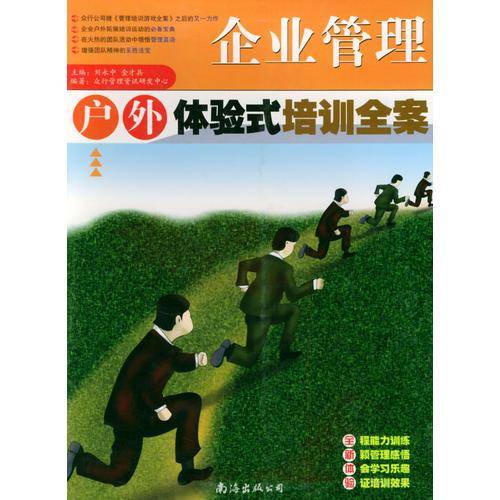 企业管理户外体验式培训全案