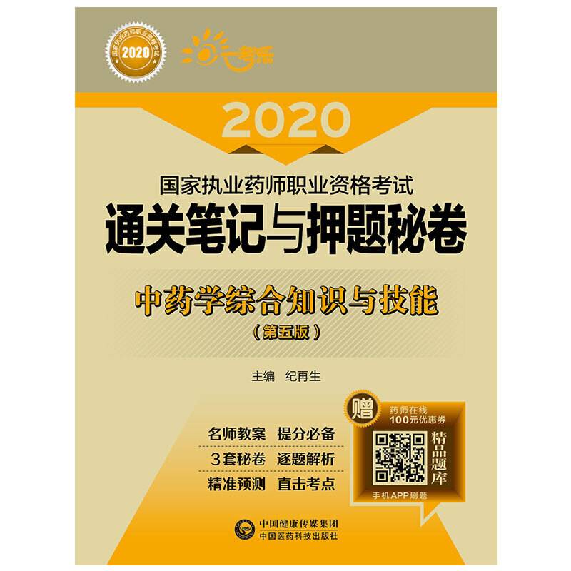 2020执业药师考试中药  通关笔记与押题秘卷  中药学综合知识与技能