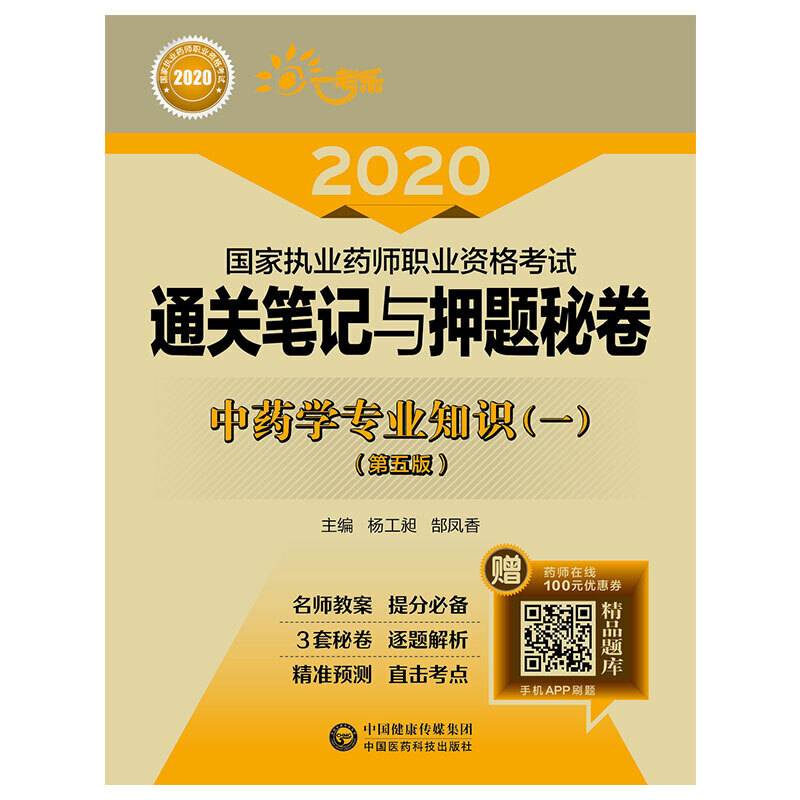 2020执业药师考试中药  通关笔记与押题秘卷  中药学专业知识