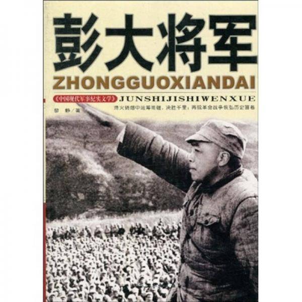 彭大将军