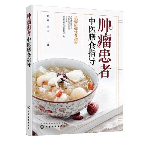 肿瘤患者中医膳食指导