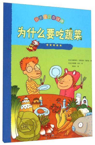 我家宝贝最健康：为什么要吃蔬菜
