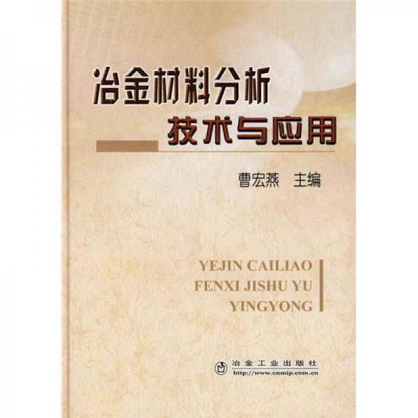 冶金材料分析技术与应用