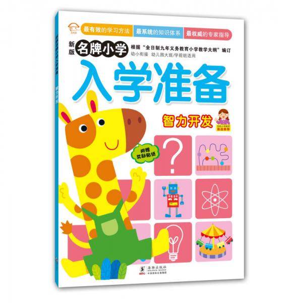 新版名牌小学入学准备：智力开发