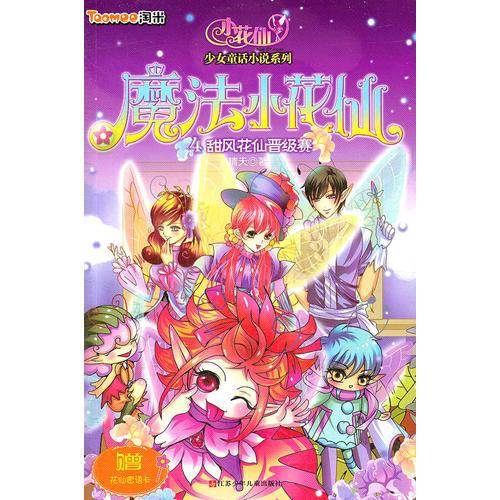 魔法小花仙-甜风花仙晋级赛-4