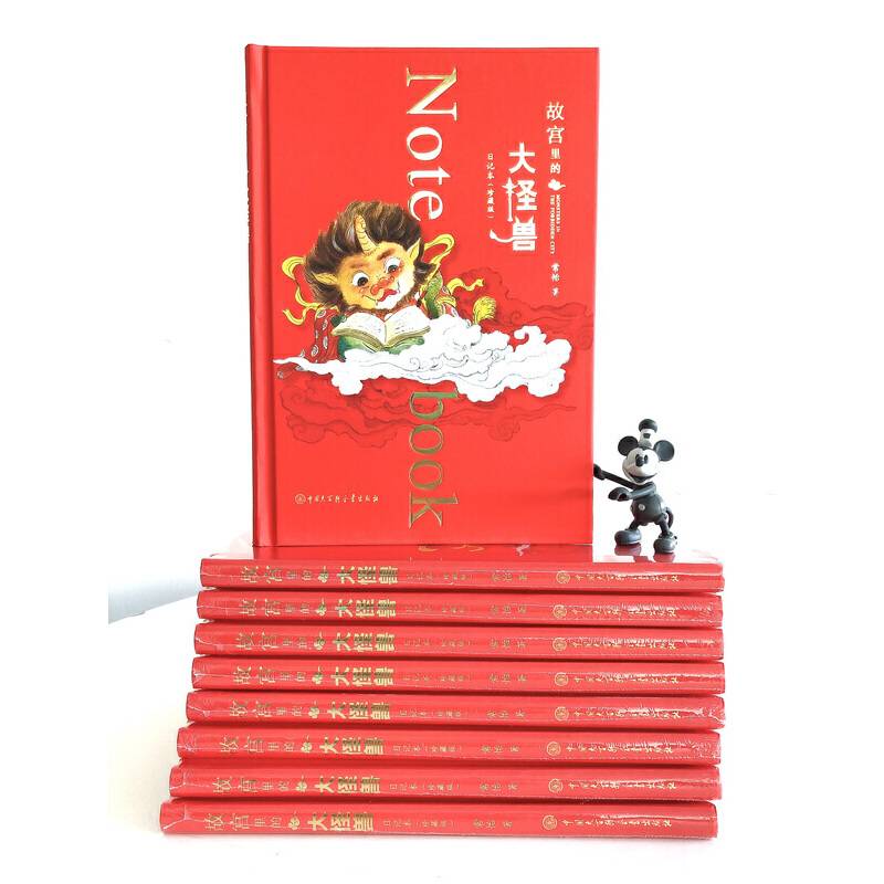 故宫里的大怪兽日记本