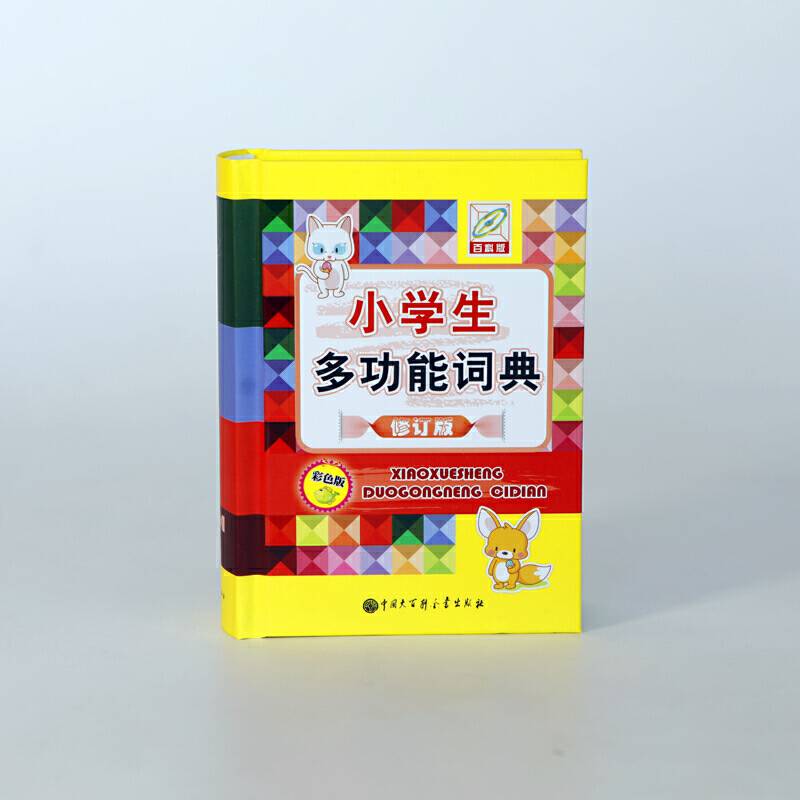 小学生多功能词典（彩色版）