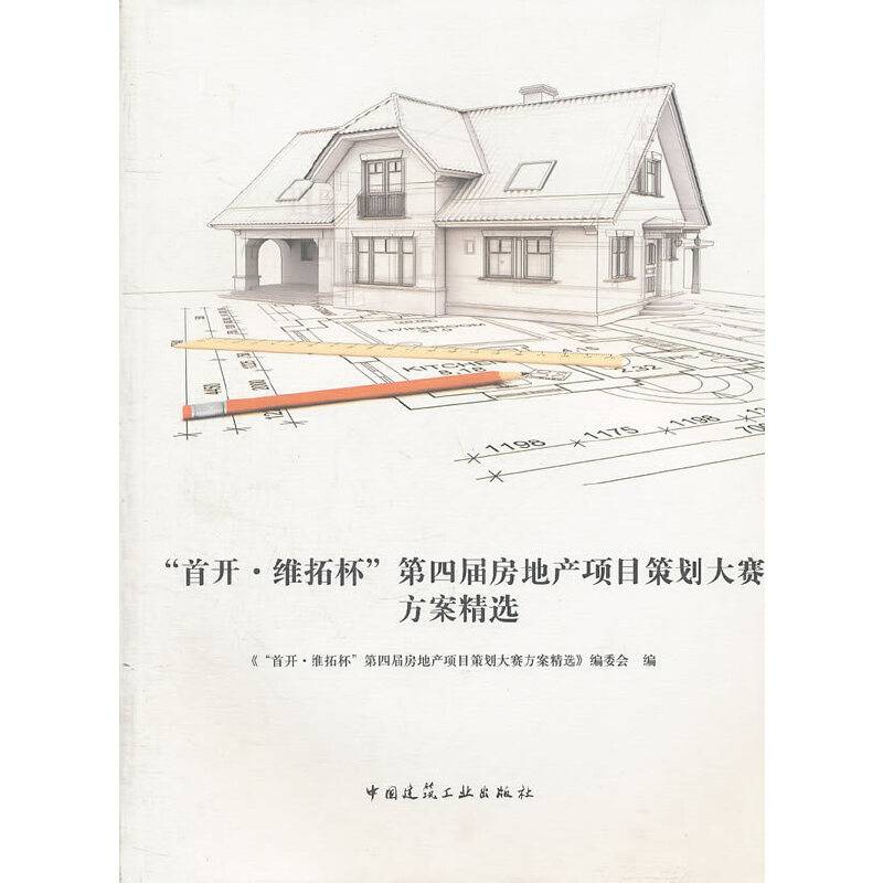 “首开·维拓杯”第四届房地产项目策划大赛方案精选