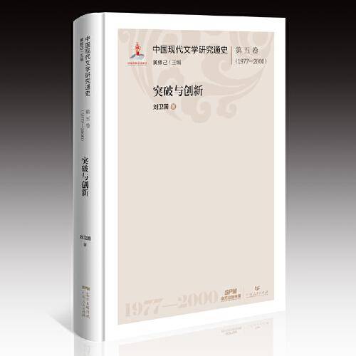 中国现代文学研究通史・第五卷（1977―2000）：突破与创新