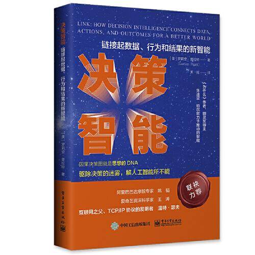 决策智能：链接数据、行为和结果的新智能