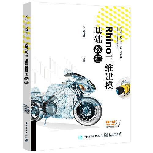 Rhino三维建模基础教程