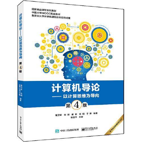 计算机导论——以计算思维为导向（第4版）