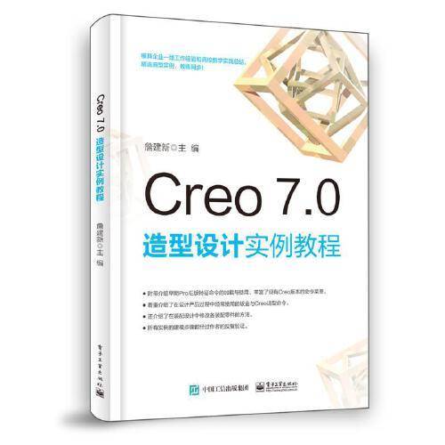 Creo 7.0 造型设计实例教程