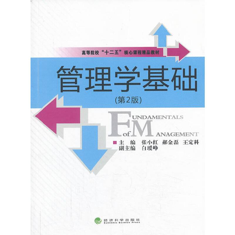 管理学基础（第2版）/高等院校“十二五”核心课程精品教材