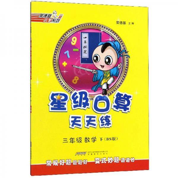 星级口算天天练：三年级数学（下 BS版）