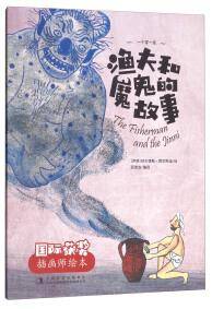 渔夫和魔鬼的故事/国际获奖插画师绘本